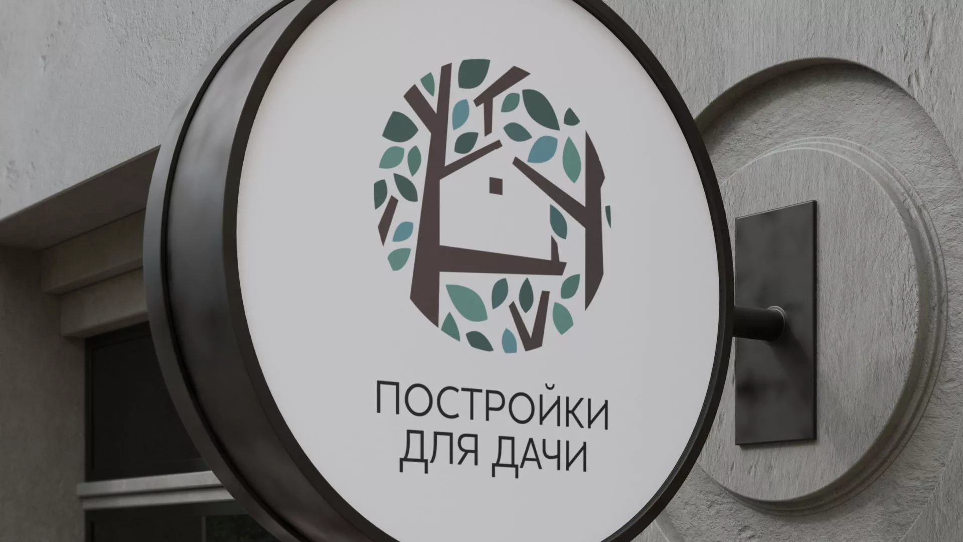 Создание логотипа компании «Постройки для дачи» в Сызрани